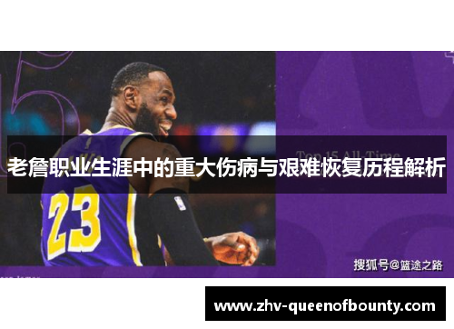 老詹职业生涯中的重大伤病与艰难恢复历程解析