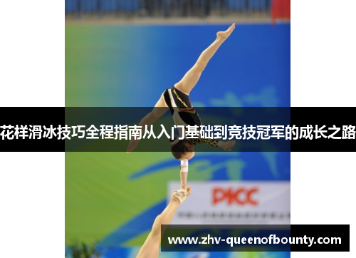 花样滑冰技巧全程指南从入门基础到竞技冠军的成长之路 花样滑冰技巧全程指南从入门基础到竞技冠军的成长之路