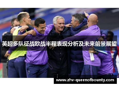 英超多队征战欧战半程表现分析及未来前景展望
