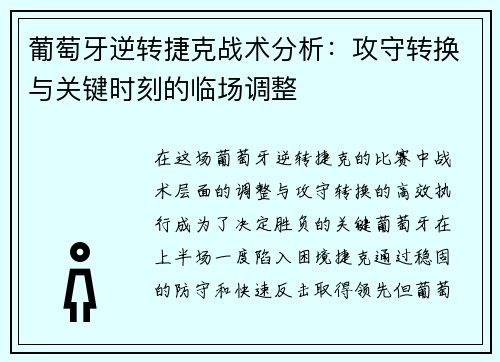 葡萄牙逆转捷克战术分析:攻守转换与关键时刻的临场调整 葡萄牙逆转捷克战术分析:攻守转换与关键时刻的临场调整