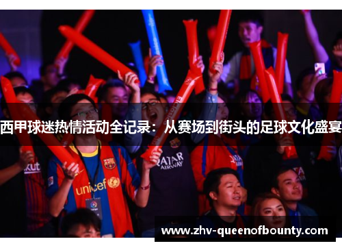 西甲球迷热情活动全记录:从赛场到街头的足球文化盛宴 西甲球迷热情活动全记录:从赛场到街头的足球文化盛宴