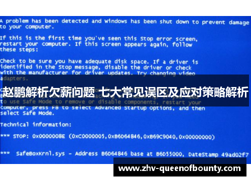 赵鹏解析欠薪问题 七大常见误区及应对策略解析 赵鹏解析欠薪问题 七大常见误区及应对策略解析