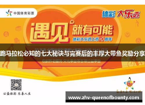 跑马拉松必知的七大秘诀与完赛后的丰厚大带鱼奖励分享 跑马拉松必知的七大秘诀与完赛后的丰厚大带鱼奖励分享