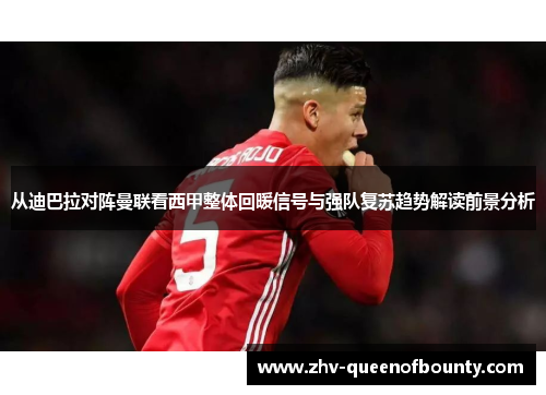 从迪巴拉对阵曼联看西甲整体回暖信号与强队复苏趋势解读前景分析