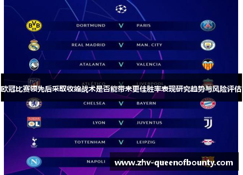 欧冠比赛领先后采取收缩战术是否能带来更佳胜率表现研究趋势与风险评估