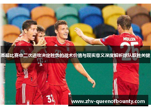 英超比赛中二次进攻决定胜负的战术价值与现实意义深度解析球队取胜关键