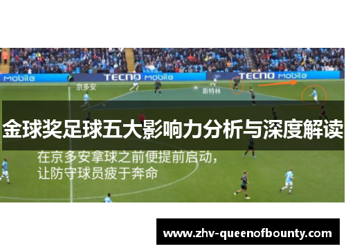 金球奖足球五大影响力分析与深度解读