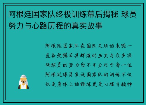 阿根廷国家队终极训练幕后揭秘 球员努力与心路历程的真实故事