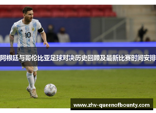 阿根廷与哥伦比亚足球对决历史回顾及最新比赛时间安排