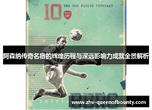 阿森纳传奇名宿的辉煌历程与深远影响力成就全景解析