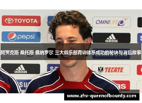 阿贾克斯 桑托斯 佩纳罗尔 三大俱乐部青训体系成功的秘诀与背后故事