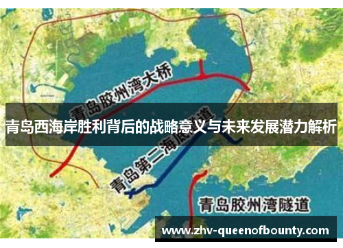 青岛西海岸胜利背后的战略意义与未来发展潜力解析 青岛西海岸胜利背后的战略意义与未来发展潜力解析