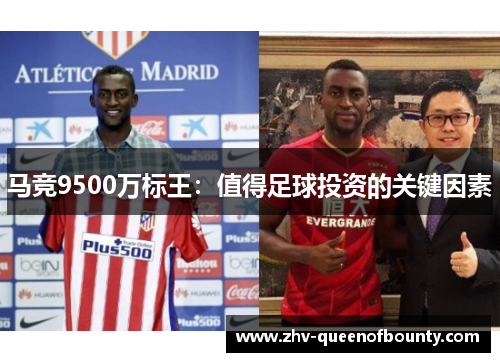 马竞9500万标王：值得足球投资的关键因素