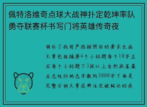 佩特洛维奇点球大战神扑定乾坤率队勇夺联赛杯书写门将英雄传奇夜