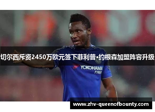 切尔西斥资2450万欧元签下菲利普·约根森加盟阵容升级