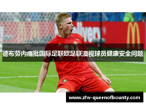 德布劳内痛批国际足联欧足联漠视球员健康安全问题