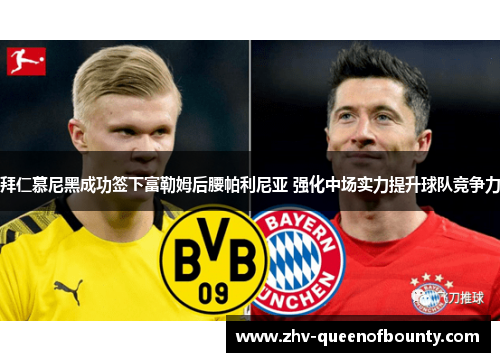 拜仁慕尼黑成功签下富勒姆后腰帕利尼亚 强化中场实力提升球队竞争力