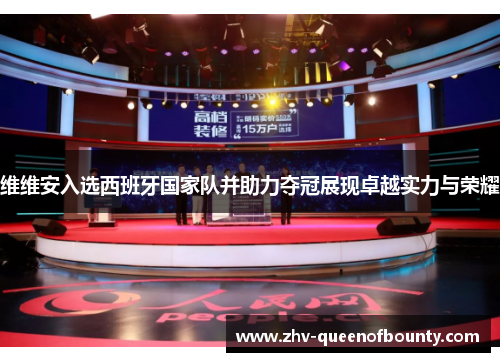 维维安入选西班牙国家队并助力夺冠展现卓越实力与荣耀