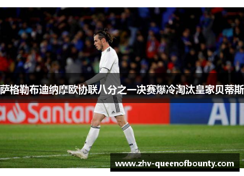 萨格勒布迪纳摩欧协联八分之一决赛爆冷淘汰皇家贝蒂斯