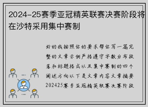 2024-25赛季亚冠精英联赛决赛阶段将在沙特采用集中赛制