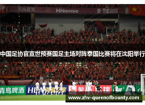 中国足协官宣世预赛国足主场对阵泰国比赛将在沈阳举行