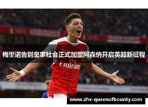 梅里诺告别皇家社会正式加盟阿森纳开启英超新征程