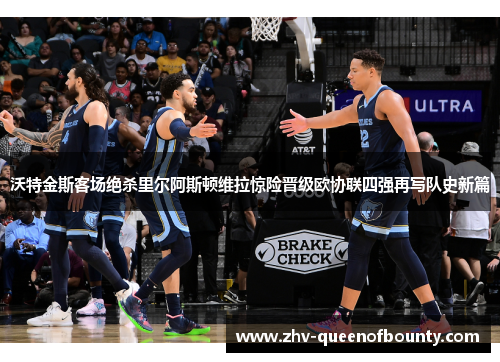 沃特金斯客场绝杀里尔阿斯顿维拉惊险晋级欧协联四强再写队史新篇