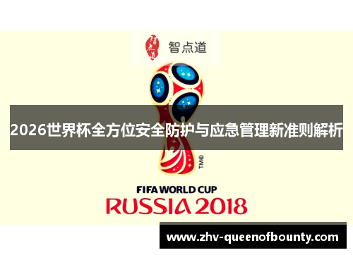2026世界杯全方位安全防护与应急管理新准则解析