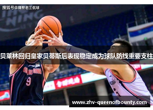 贝莱林回归皇家贝蒂斯后表现稳定成为球队防线重要支柱 贝莱林回归皇家贝蒂斯后表现稳定成为球队防线重要支柱