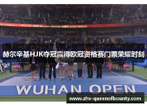 赫尔辛基HJK夺冠赢得欧冠资格赛门票荣耀时刻 赫尔辛基HJK夺冠赢得欧冠资格赛门票荣耀时刻