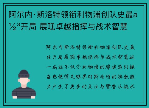 阿尔内·斯洛特领衔利物浦创队史最佳开局 展现卓越指挥与战术智慧
