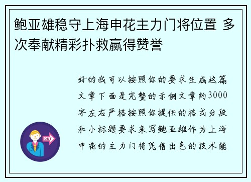 鲍亚雄稳守上海申花主力门将位置 多次奉献精彩扑救赢得赞誉