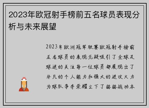 2023年欧冠射手榜前五名球员表现分析与未来展望