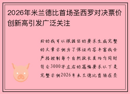 2026年米兰德比首场圣西罗对决票价创新高引发广泛关注