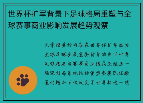 世界杯扩军背景下足球格局重塑与全球赛事商业影响发展趋势观察