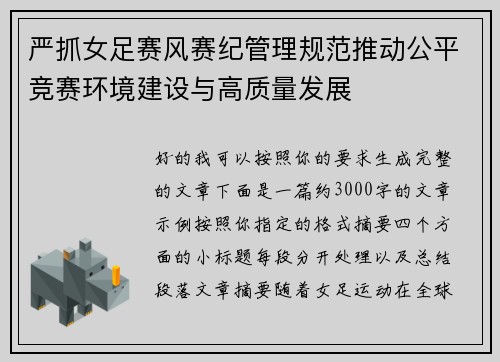 严抓女足赛风赛纪管理规范推动公平竞赛环境建设与高质量发展