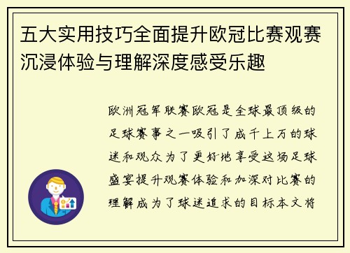 五大实用技巧全面提升欧冠比赛观赛沉浸体验与理解深度感受乐趣
