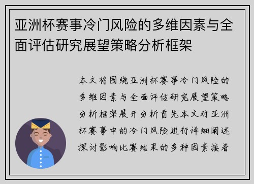 亚洲杯赛事冷门风险的多维因素与全面评估研究展望策略分析框架