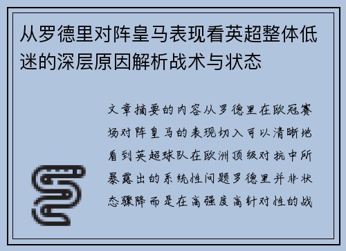 从罗德里对阵皇马表现看英超整体低迷的深层原因解析战术与状态