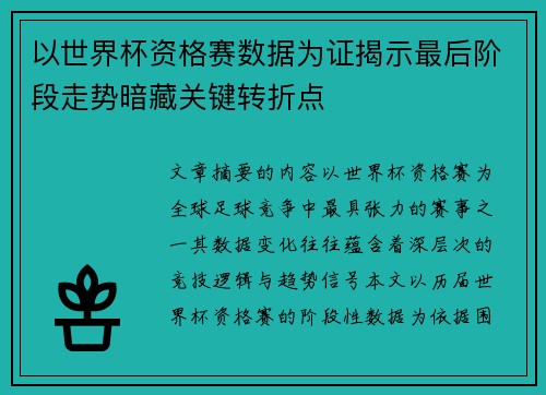 以世界杯资格赛数据为证揭示最后阶段走势暗藏关键转折点