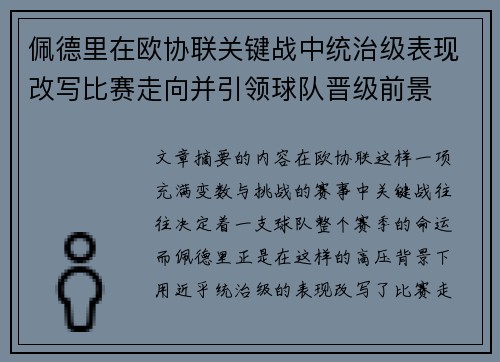 佩德里在欧协联关键战中统治级表现改写比赛走向并引领球队晋级前景