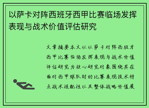 以萨卡对阵西班牙西甲比赛临场发挥表现与战术价值评估研究