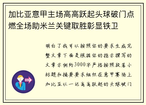 加比亚意甲主场高高跃起头球破门点燃全场助米兰关键取胜彰显铁卫
