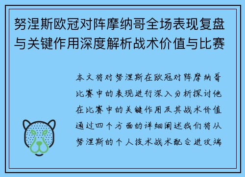 努涅斯欧冠对阵摩纳哥全场表现复盘与关键作用深度解析战术价值与比赛影响