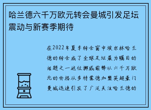 哈兰德六千万欧元转会曼城引发足坛震动与新赛季期待