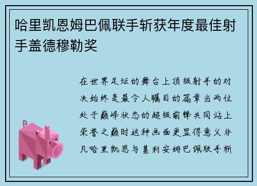 哈里凯恩姆巴佩联手斩获年度最佳射手盖德穆勒奖 哈里凯恩姆巴佩联手斩获年度最佳射手盖德穆勒奖