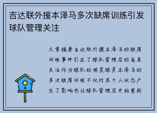 吉达联外援本泽马多次缺席训练引发球队管理关注