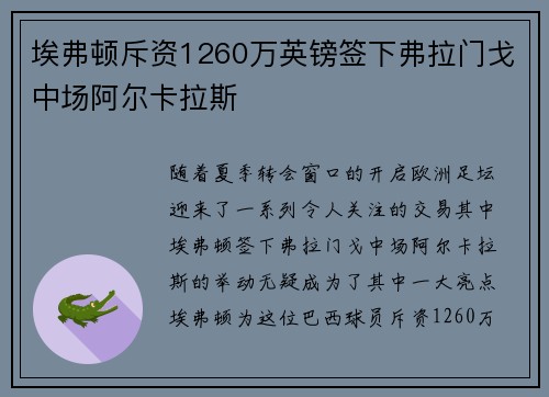 埃弗顿斥资1260万英镑签下弗拉门戈中场阿尔卡拉斯