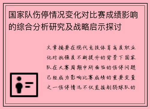 国家队伤停情况变化对比赛成绩影响的综合分析研究及战略启示探讨