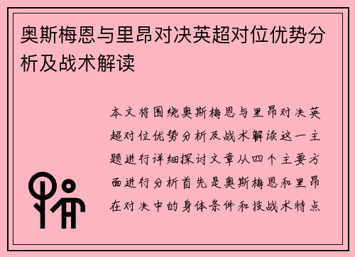 奥斯梅恩与里昂对决英超对位优势分析及战术解读 奥斯梅恩与里昂对决英超对位优势分析及战术解读